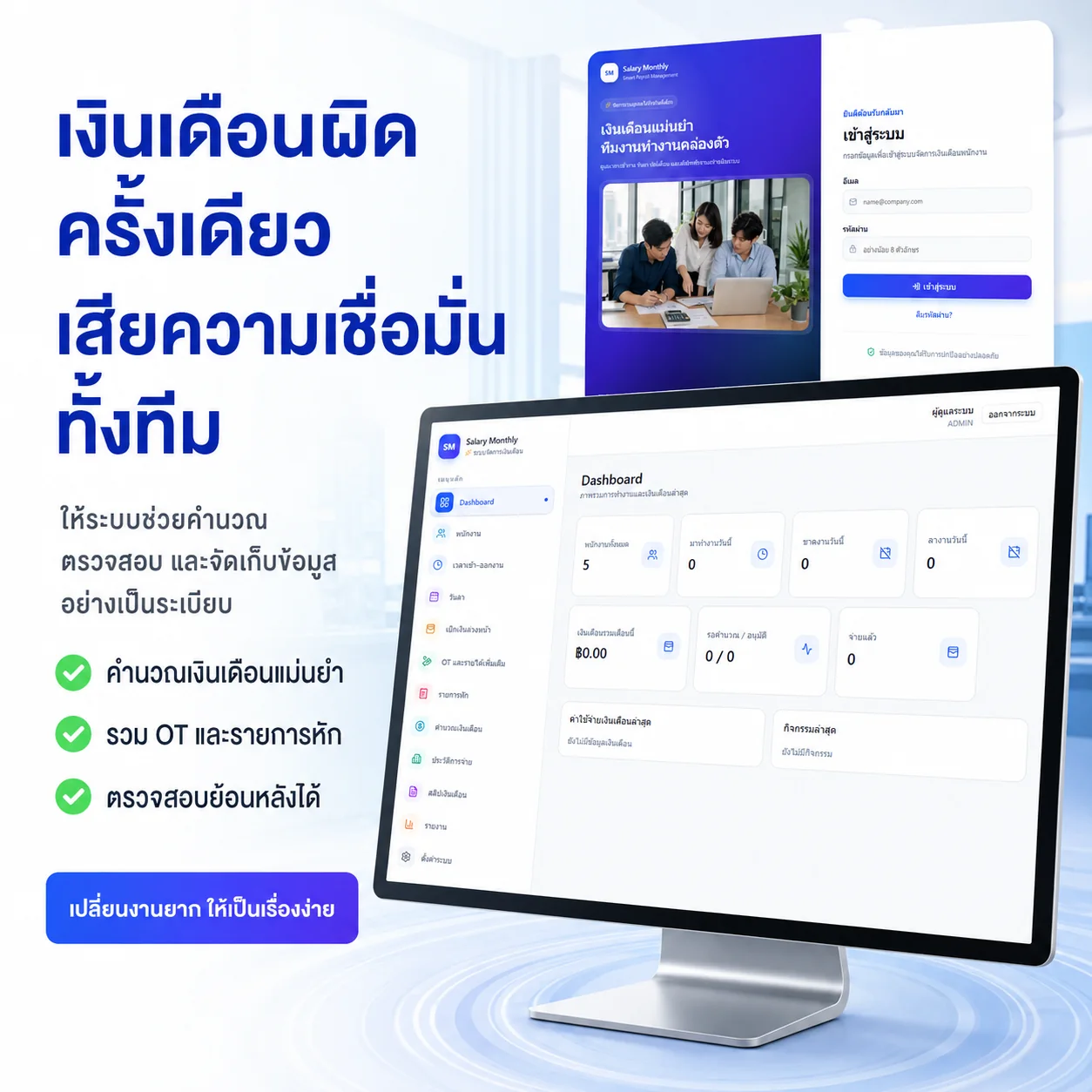 ระบบจัดทำเงินเดือน Salary Monthly