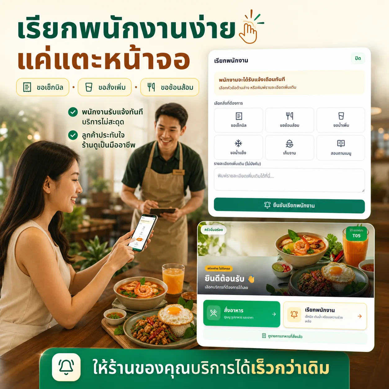 เรียกพนักงาน ขอเช็กบิล หรือสั่งของเพิ่มได้จากหน้าจอ