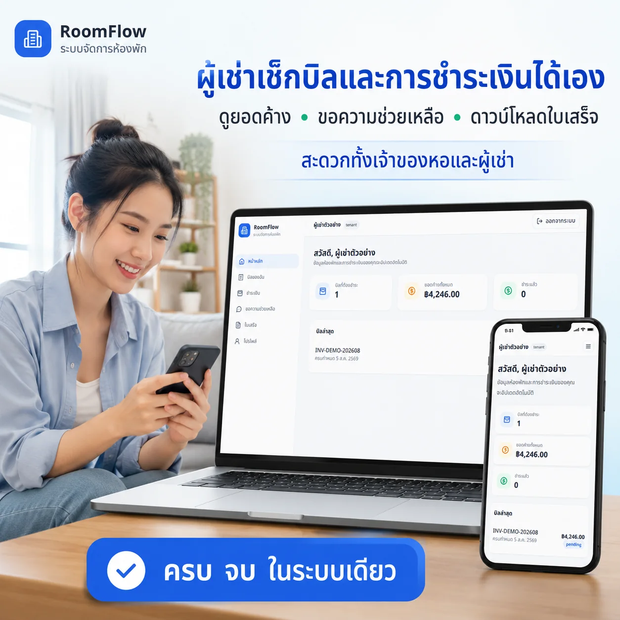 ผู้เช่าตรวจบิล การชำระเงิน และดาวน์โหลดใบเสร็จได้ด้วยตนเอง