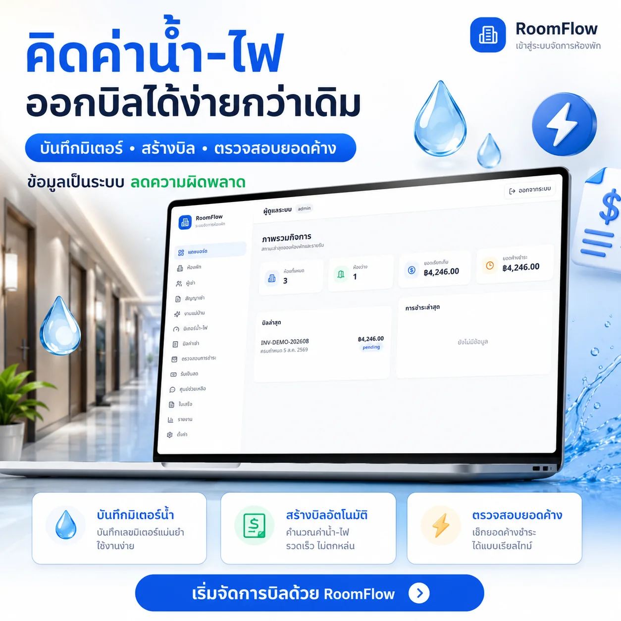 บันทึกมิเตอร์น้ำ–ไฟ สร้างบิล และตรวจสอบยอดค้างได้ง่ายขึ้น