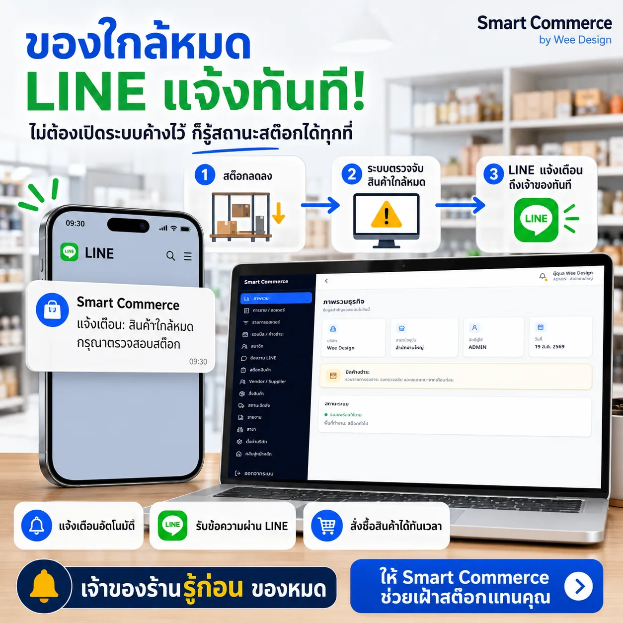 แจ้งเตือนสินค้าใกล้หมดผ่าน LINE โดยไม่ต้องเฝ้าหน้าจอ