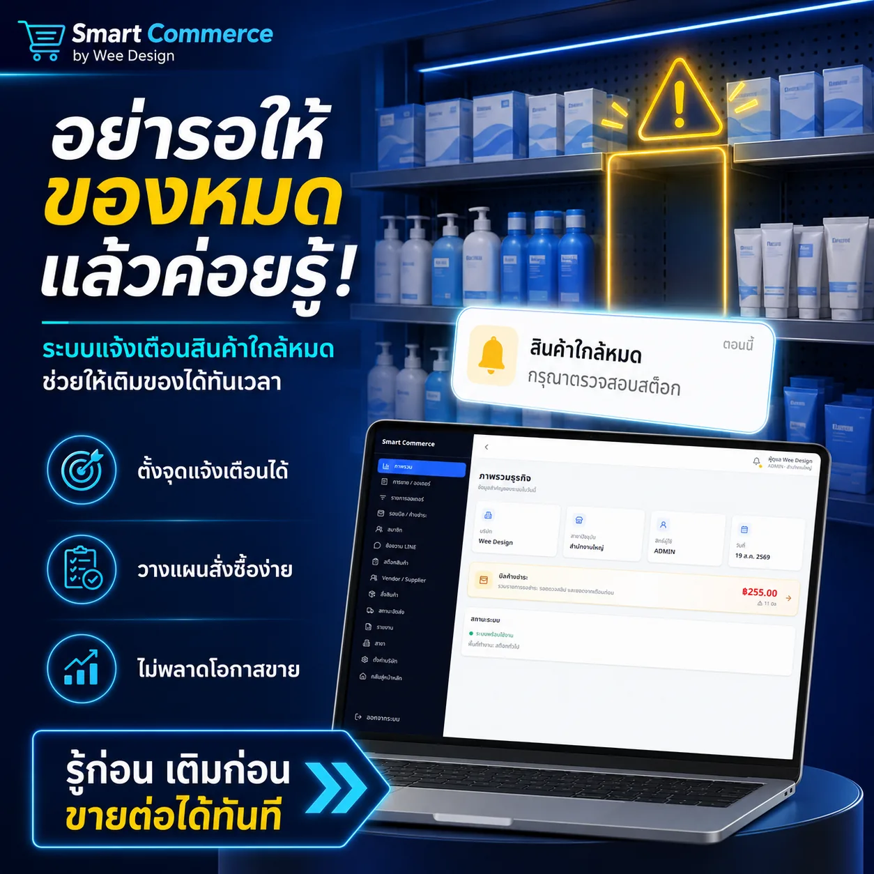 ตั้งจุดแจ้งเตือนสินค้าใกล้หมดและวางแผนสั่งซื้อได้ทันเวลา