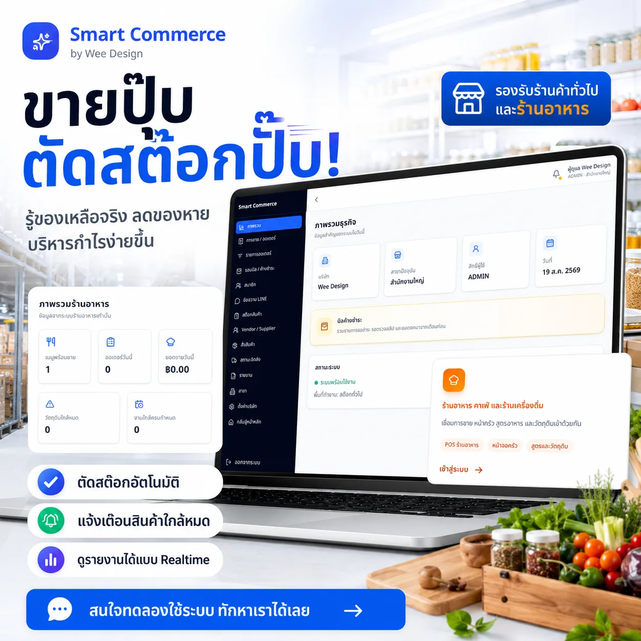 ระบบตัดสต็อก Smart Commerce